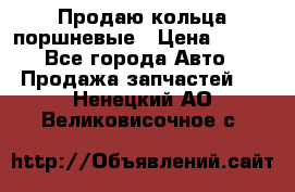 Продаю кольца поршневые › Цена ­ 100 - Все города Авто » Продажа запчастей   . Ненецкий АО,Великовисочное с.